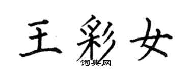 何伯昌王彩女楷書個性簽名怎么寫