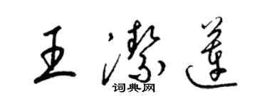 梁錦英王潔蓮草書個性簽名怎么寫