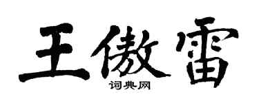 翁闓運王傲雷楷書個性簽名怎么寫