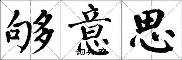 翁闓運夠意思楷書怎么寫