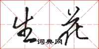 駱恆光生花行書怎么寫