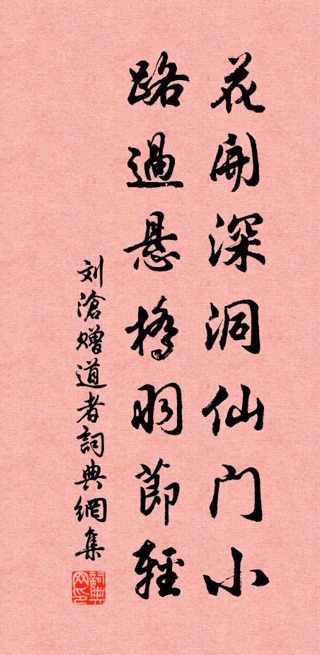 劉滄花開深洞仙門小,路過懸橋羽節輕。書法作品欣賞