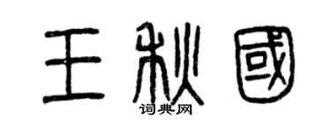 曾慶福王秋國篆書個性簽名怎么寫