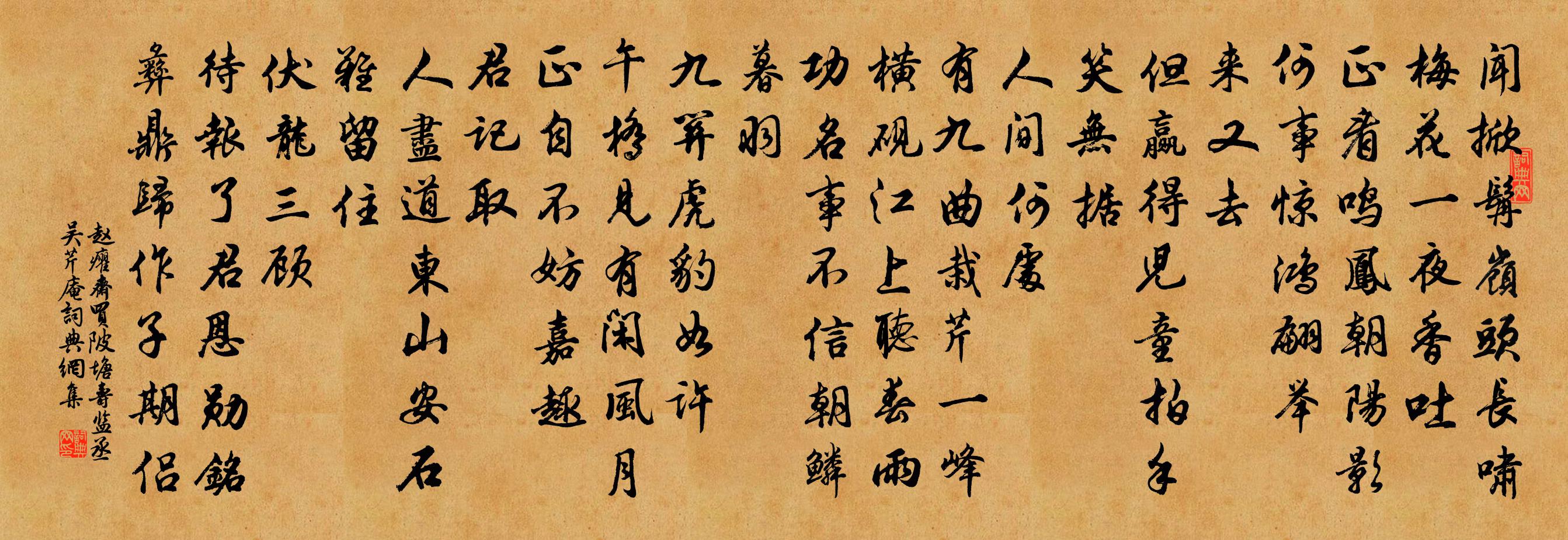 趙癯齋買陂塘(壽監丞吳芹庵)書法作品欣賞