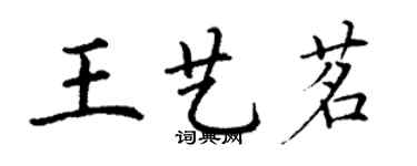 丁謙王藝茗楷書個性簽名怎么寫