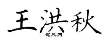 丁謙王洪秋楷書個性簽名怎么寫