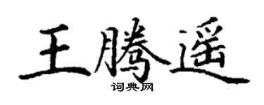 丁謙王騰遙楷書個性簽名怎么寫