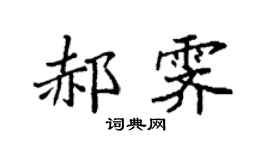 袁強郝霽楷書個性簽名怎么寫