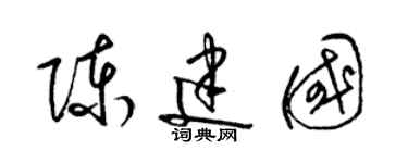 梁錦英陳建國草書個性簽名怎么寫