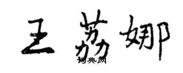 曾慶福王荔娜行書個性簽名怎么寫