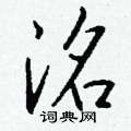 樨硬筆篆書書法字典_樨鋼筆篆書字帖