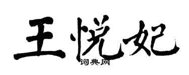 翁闓運王悅妃楷書個性簽名怎么寫