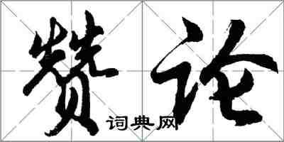 胡問遂贊論行書怎么寫