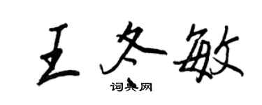 王正良王冬敏行書個性簽名怎么寫