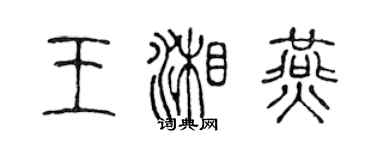 陳聲遠王湘燕篆書個性簽名怎么寫