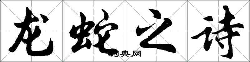 胡問遂龍蛇之詩行書怎么寫