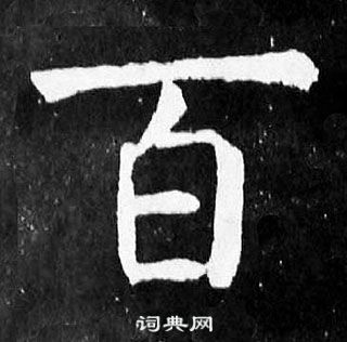 顏真卿麻姑仙壇記中百的寫法