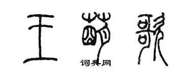 陳墨王萌歌篆書個性簽名怎么寫