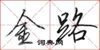 田英章金路行書怎么寫