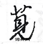 王旻寫的硬筆行書莧