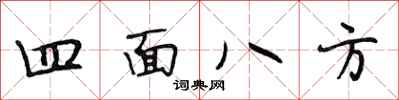 段相林四面八方行書怎么寫