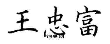 丁謙王忠富楷書個性簽名怎么寫