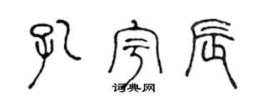 陳聲遠孔宇辰篆書個性簽名怎么寫