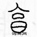 余巨力寫的硬筆篆書烹