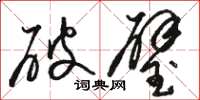 駱恆光破璧草書怎么寫