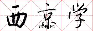 西京學怎么寫好看