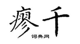 丁謙廖千楷書個性簽名怎么寫