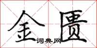 田英章金匱楷書怎么寫