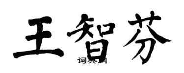 翁闓運王智芬楷書個性簽名怎么寫