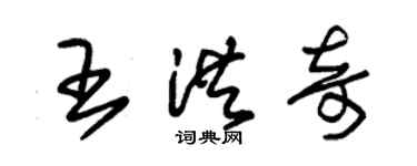 朱錫榮王洪奇草書個性簽名怎么寫