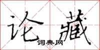 黃華生論藏楷書怎么寫