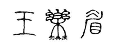 陳聲遠王樂眉篆書個性簽名怎么寫