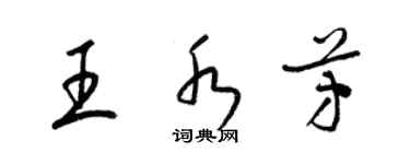 梁錦英王水芳草書個性簽名怎么寫