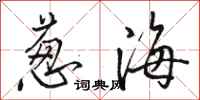 駱恆光蔥海行書怎么寫