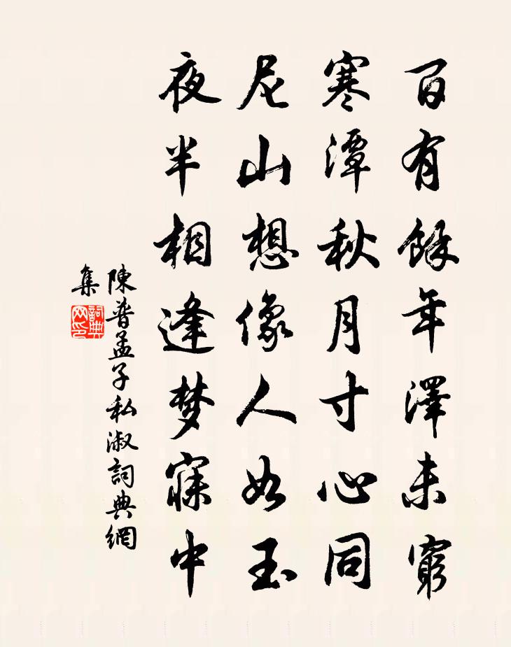 陳普孟子私淑書法作品欣賞