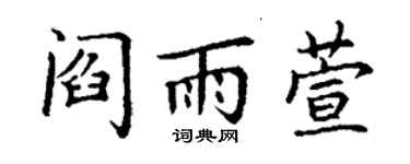 丁謙閻雨萱楷書個性簽名怎么寫