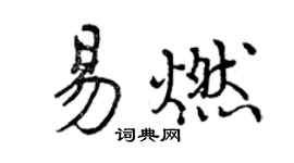 曾慶福易燃行書個性簽名怎么寫
