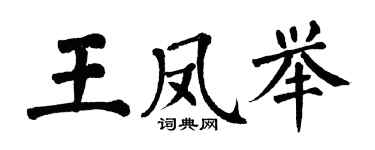 翁闓運王鳳舉楷書個性簽名怎么寫