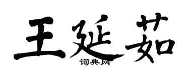 翁闓運王延茹楷書個性簽名怎么寫