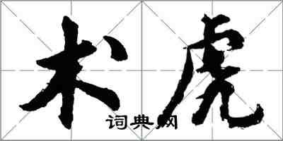 胡問遂術虎行書怎么寫