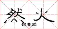 范連陞然火隸書怎么寫