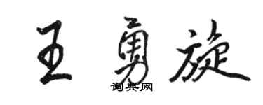 駱恆光王勇旋行書個性簽名怎么寫