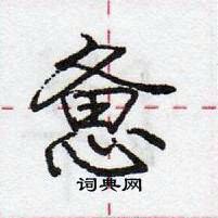 龐中華寫的硬筆行書憊