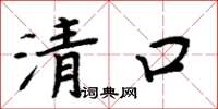周炳元清口楷書怎么寫