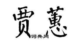 翁闓運賈蕙楷書個性簽名怎么寫