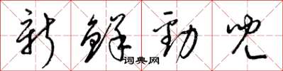 梁錦英新鮮勁兒草書怎么寫
